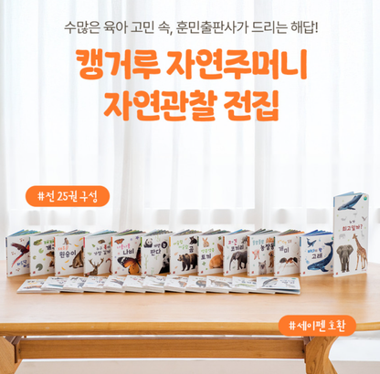 캥거루 자연동화 25권