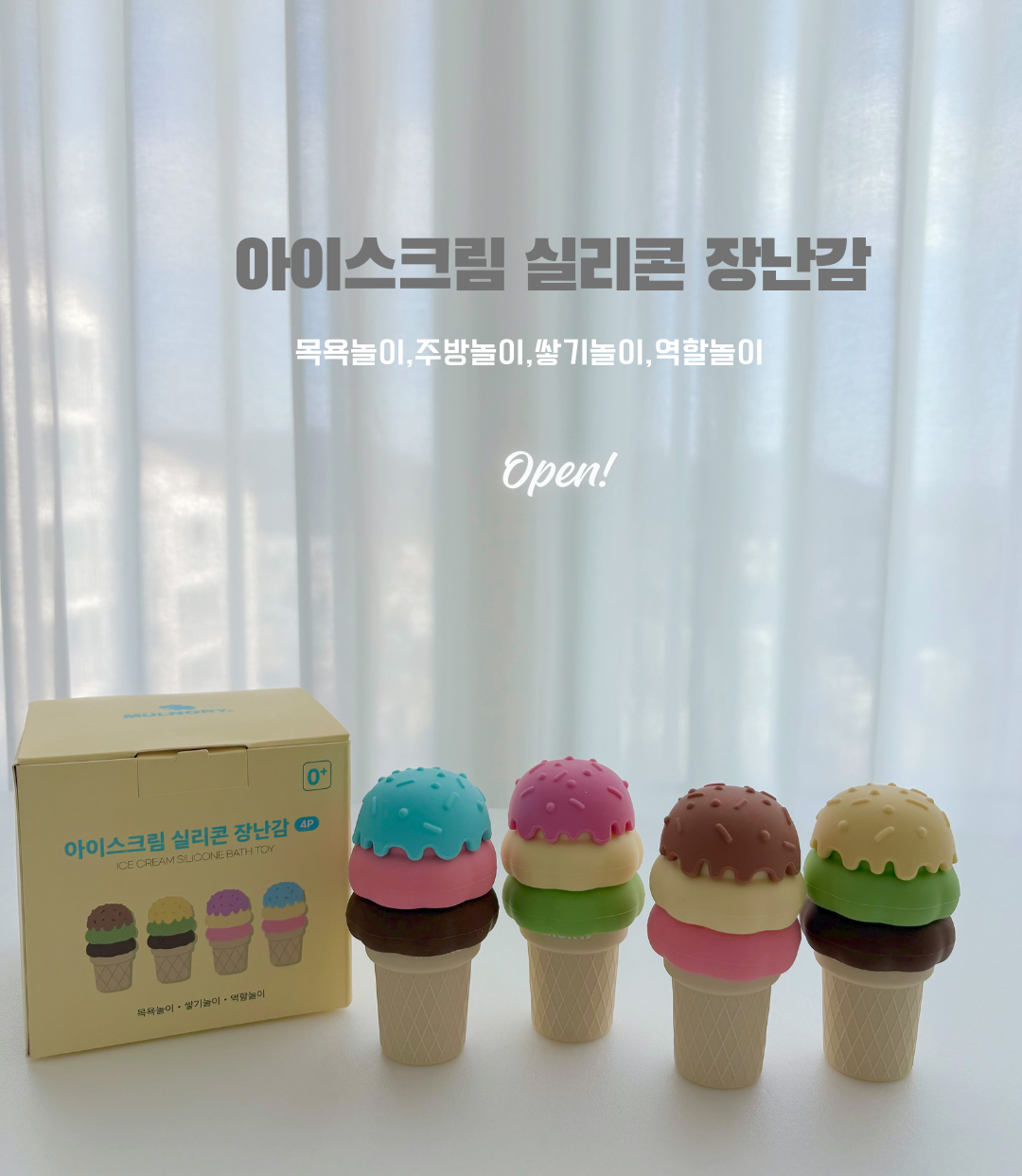 물노리 실리콘 아이스크림 장난감  ~9/28
