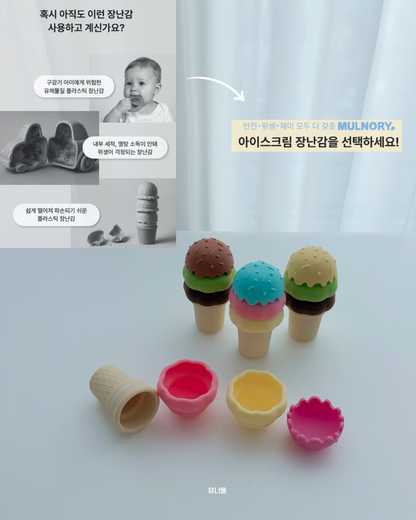 물노리 실리콘 아이스크림 장난감  ~9/28