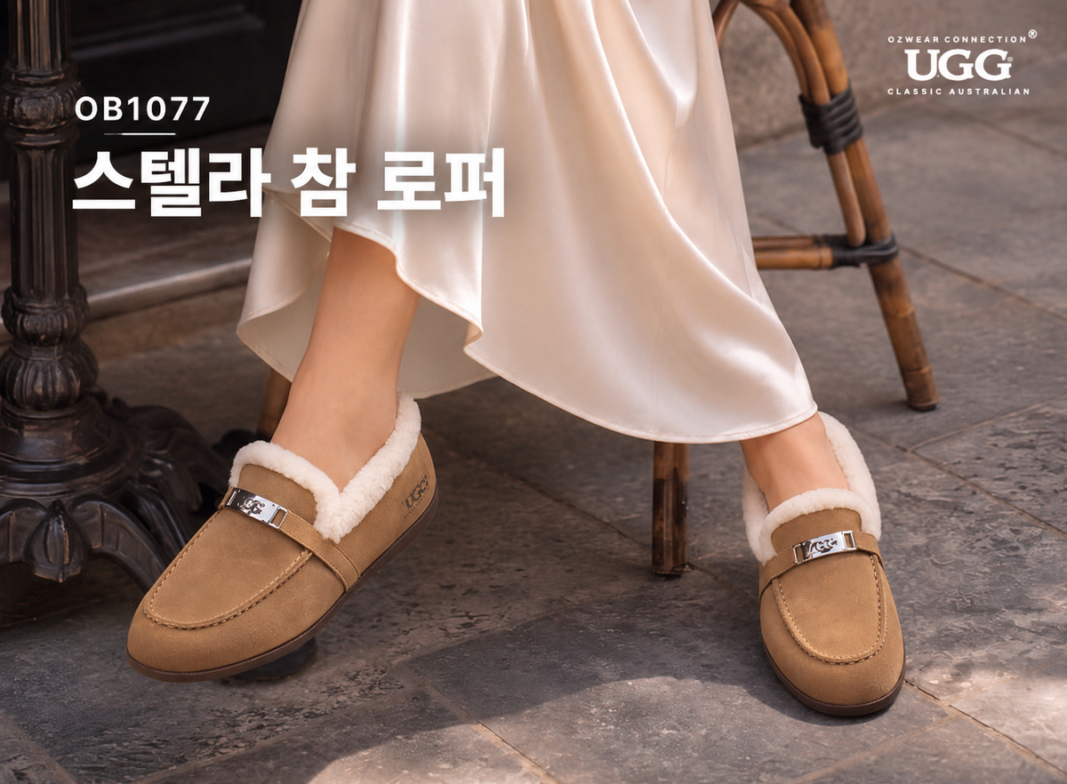 OB1076 & OB1077 스텔라 참 로퍼