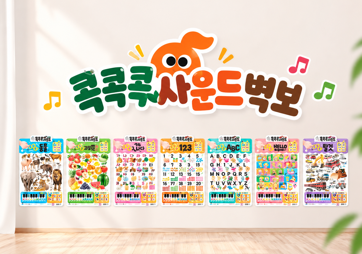 콕콕콕 사운드 벽보 ~10/20