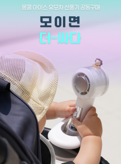 Mongcool Ice Cooling Stroller Fan ~7/6