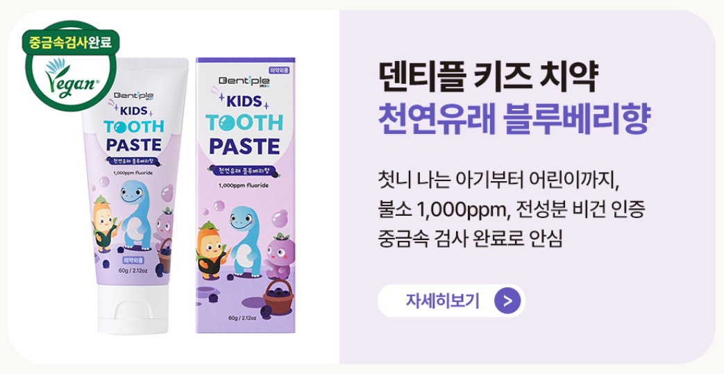 미세플라스틱 걱정 없는 덴티플 칫솔 & 치약 ~10/11
