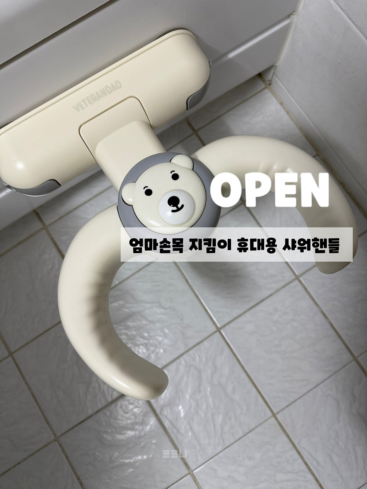 코코니 샤워핸들 공구 오픈