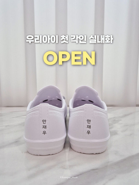 EVA 이름 각인 실내화 ~9/28