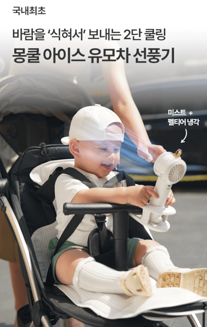 Mongcool Ice Cooling Stroller Fan ~7/6