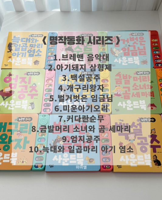 Folktales & Classic Stories Sound Book 전래, 명작 동화 사운드 북[~2/21]