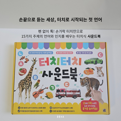 터치터치 사운드북 ~9/26