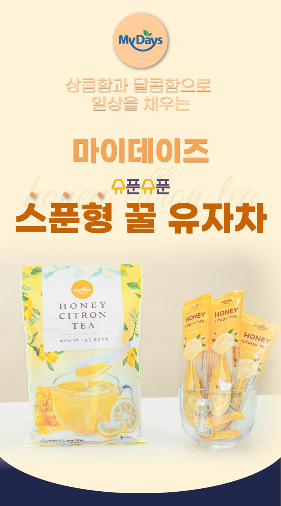 마이데이즈 슈푼슈푼 스푼형 꿀유자차