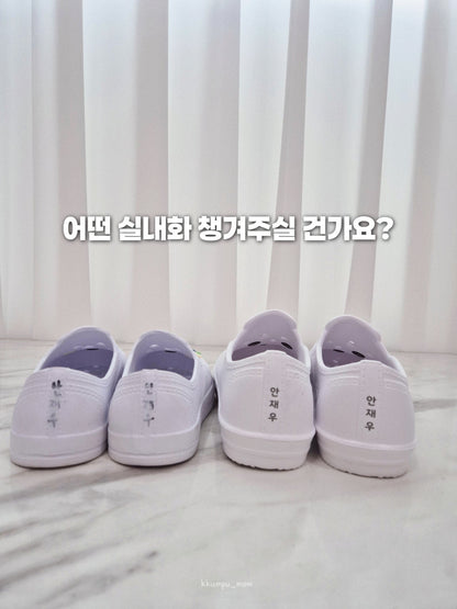 EVA 이름 각인 실내화 ~9/28