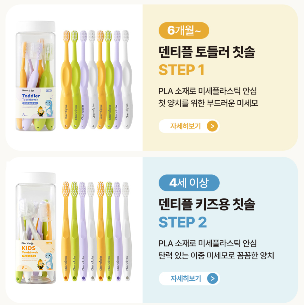 미세플라스틱 걱정 없는 덴티플 칫솔 & 치약 ~10/11