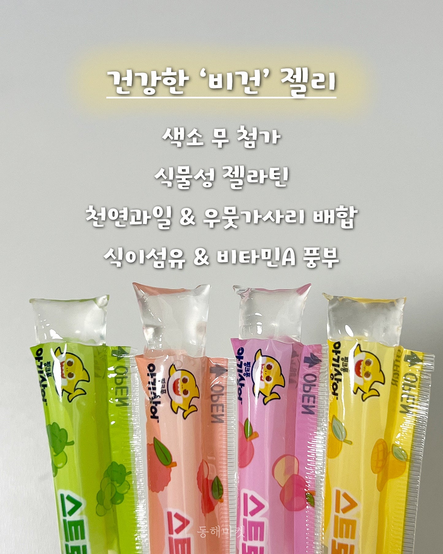 Baby Shark Straw Jelly – 100 Sticks