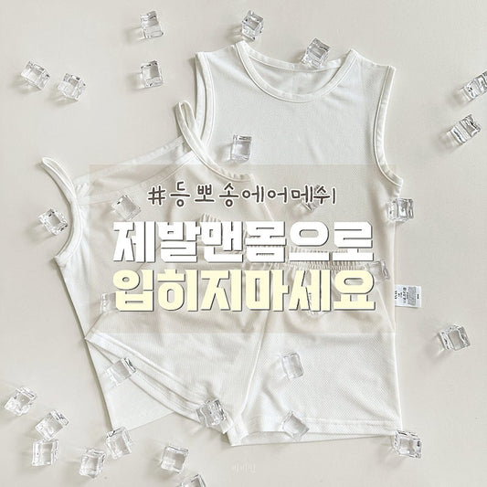 Air Mesh Cooling Innerwear Set