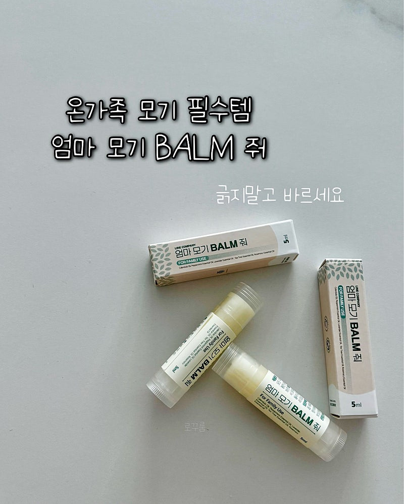 천연 성분 Mom Mosquito Balm Stick 모기밤5ml(1+1)