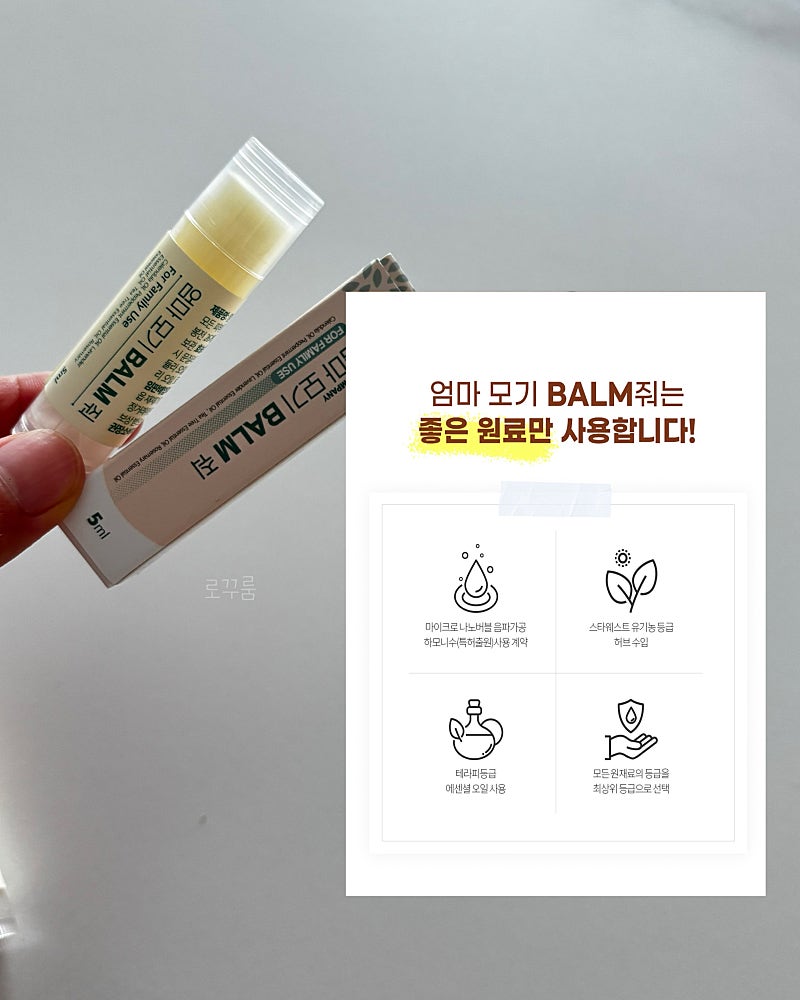 천연 성분 Mom Mosquito Balm Stick 모기밤5ml(1+1)