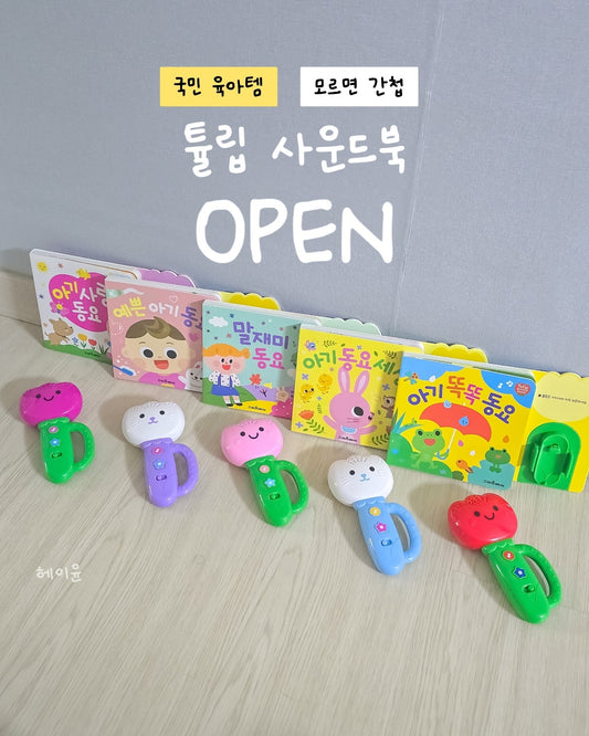 Tulip Sound Book Set 튤립 사운드북