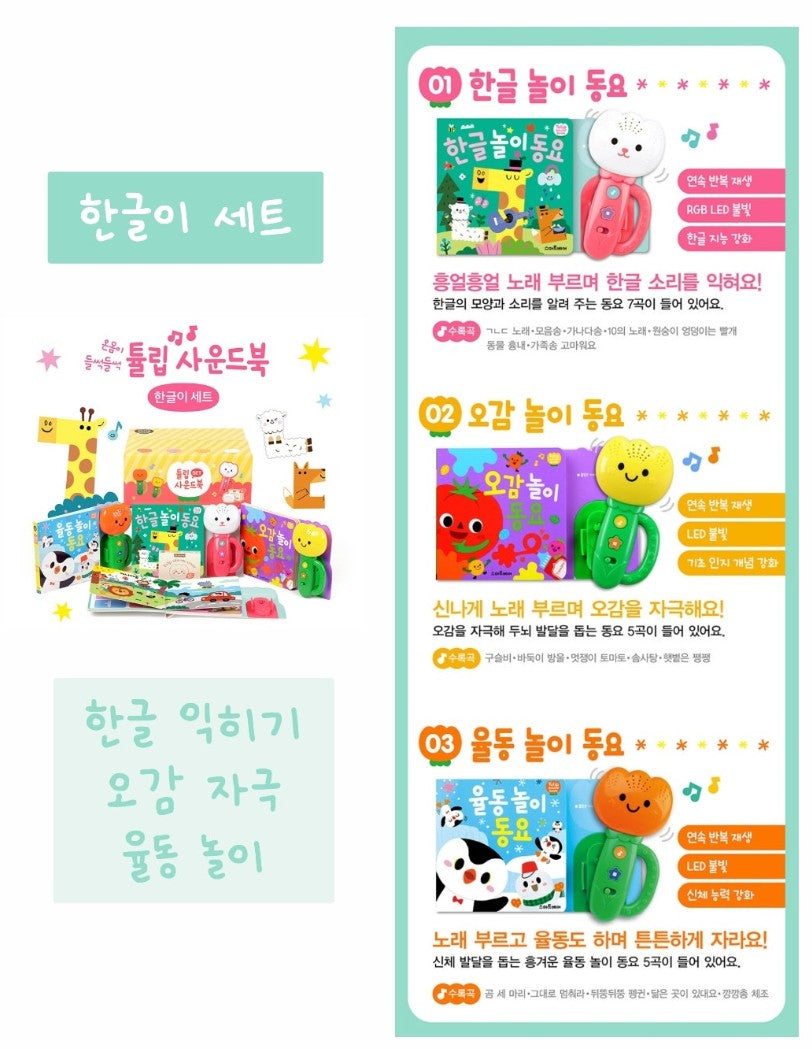 Tulip Sound Book Set 튤립 사운드북