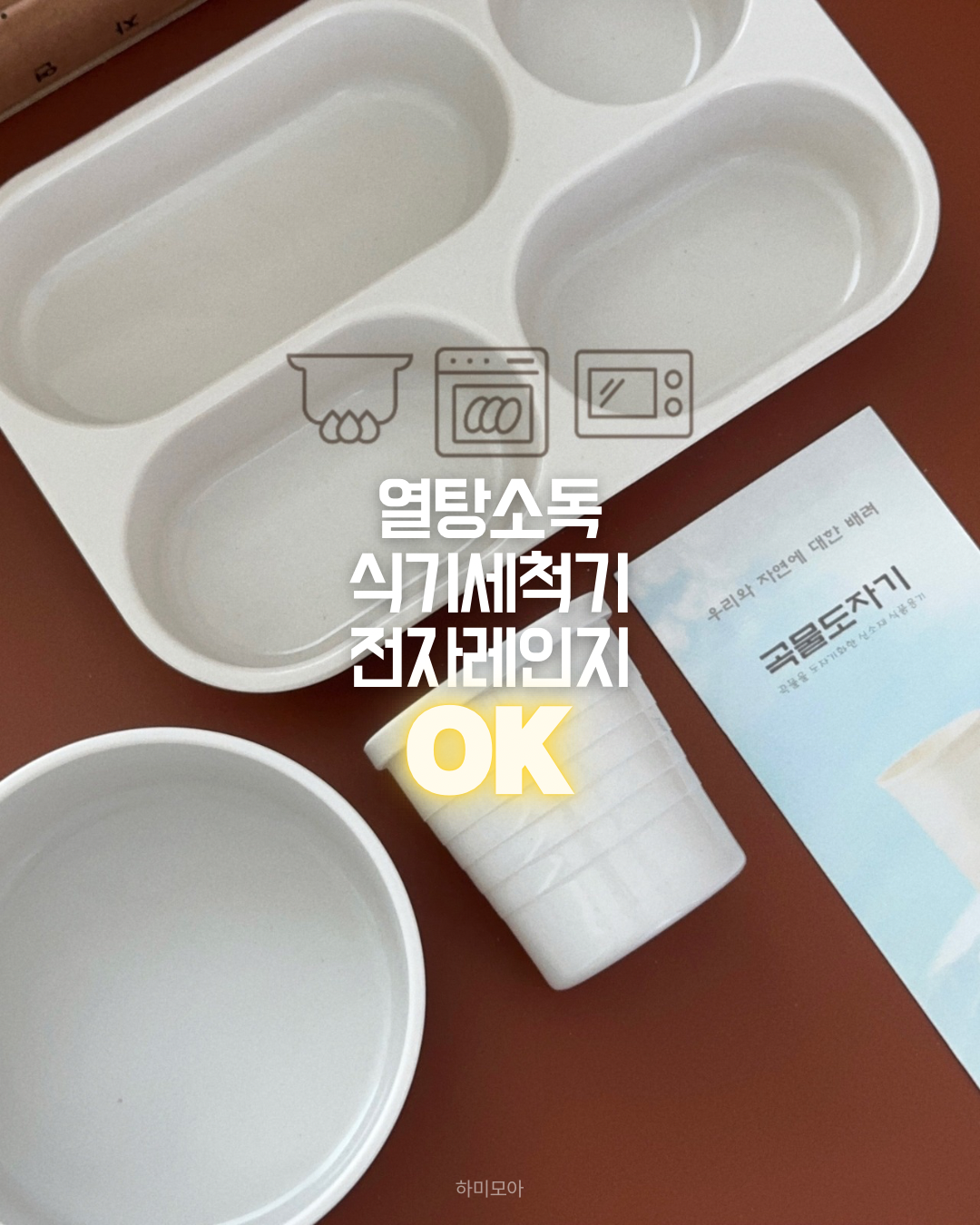 곡물 도자기 식판 Eco Grain Ceramic Tableware ~7/23