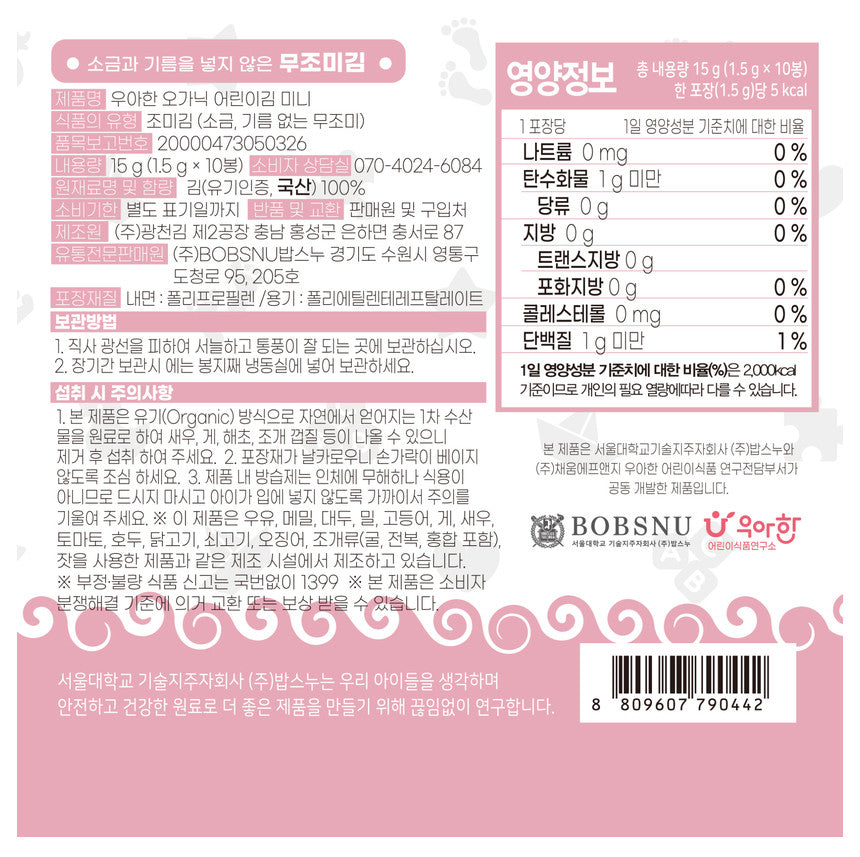 BOBSNU 우아한 어린이김 Organic Kids Seaweed | No Salt, No Oil