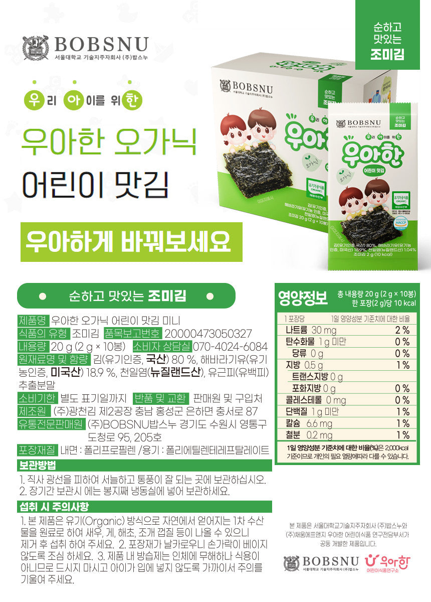 BOBSNU 우아한 어린이김 Organic Kids Seasoned Seaweed