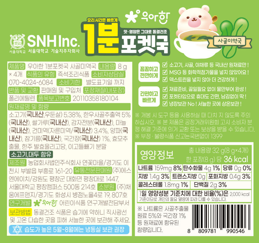 BOBSNU 1-Minute Pocket Soup for Kids 1분 포켓국