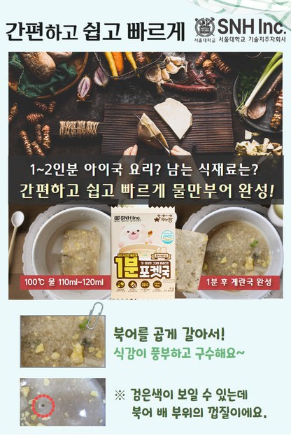 BOBSNU 1-Minute Pocket Soup for Kids 1분 포켓국