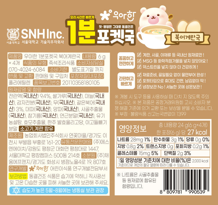 BOBSNU 1-Minute Pocket Soup for Kids 1분 포켓국