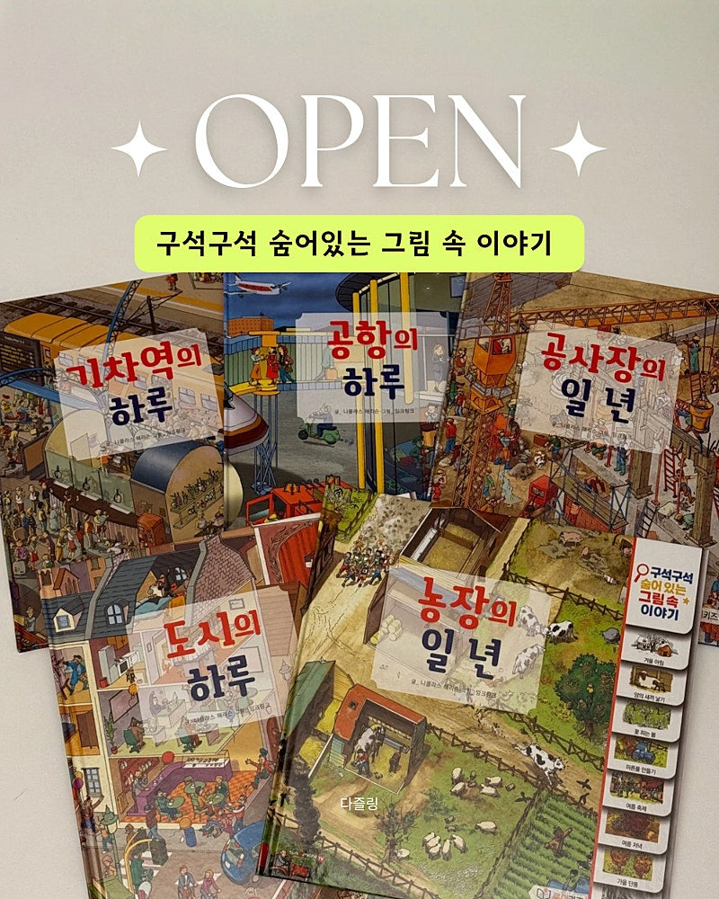구석구석 숨어있는 그림 속 이야기 OPEN