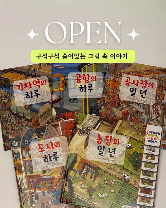 구석구석 숨어있는 그림 속 이야기 OPEN