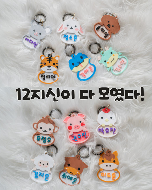 Animal Name Keyring (Custom) ~3/26