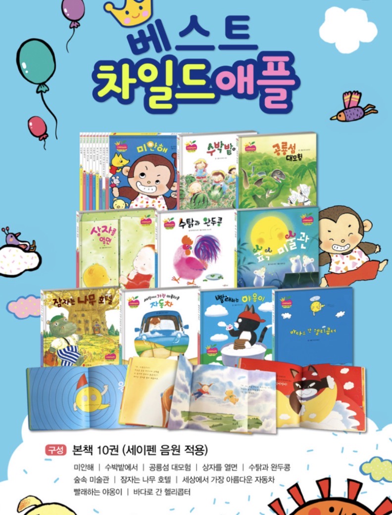 [창작동화] 베스트 차일드애플 소전집 ~6/6